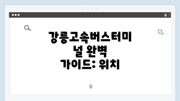 강릉고속버스터미널 완벽 가이드: 위치