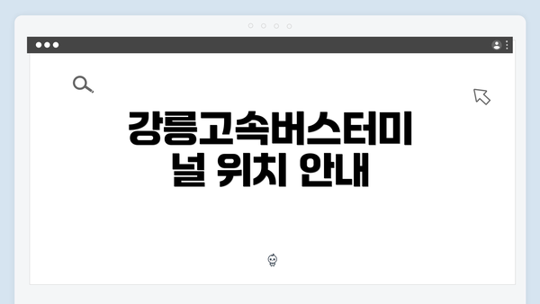 강릉고속버스터미널 위치 안내