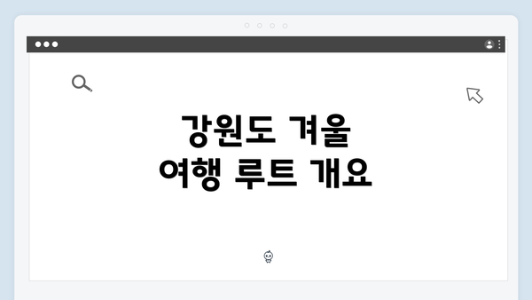 강원도 겨울 여행 루트 개요