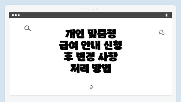 개인 맞춤형 급여 안내 신청 후 변경 사항 처리 방법