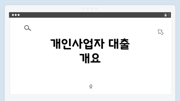 개인사업자 대출 개요