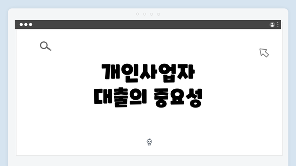 개인사업자 대출의 중요성