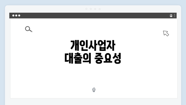 개인사업자 대출의 중요성