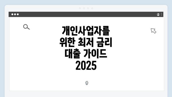 개인사업자를 위한 최저 금리 대출 가이드 2025