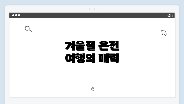 겨울철 온천 여행의 매력