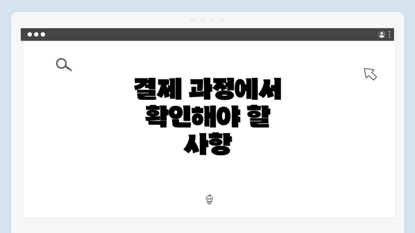 결제 과정에서 확인해야 할 사항