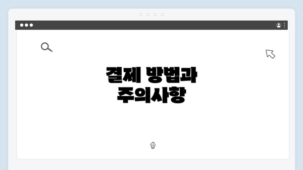 결제 방법과 주의사항