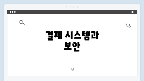 결제 시스템과 보안