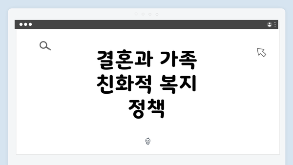 결혼과 가족 친화적 복지 정책