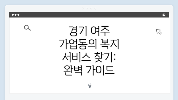 경기 여주 가업동의 복지 서비스 찾기: 완벽 가이드