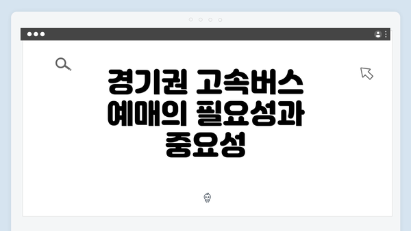 경기권 고속버스 예매의 필요성과 중요성