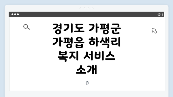 경기도 가평군 가평읍 하색리에서 복지 서비스를 찾는 방법