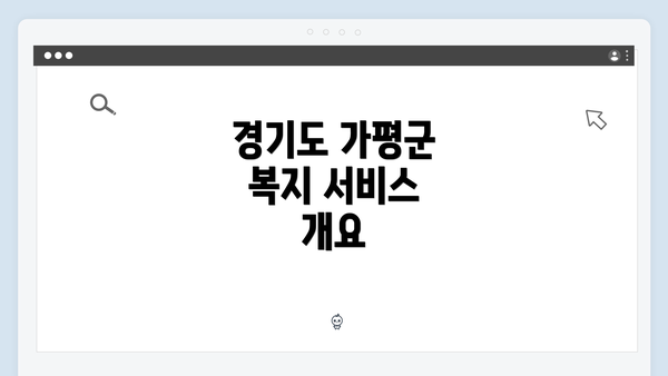 경기도 가평군 복지 서비스 개요
