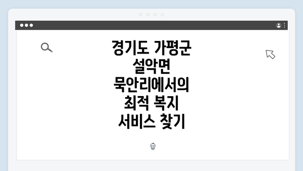 경기도 가평군 설악면 묵안리에서의 최적 복지 서비스 찾기