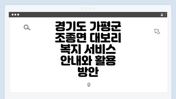 경기도 가평군 조종면 대보리 복지 서비스 안내와 활용 방안