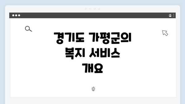경기도 가평군의 복지 서비스 개요