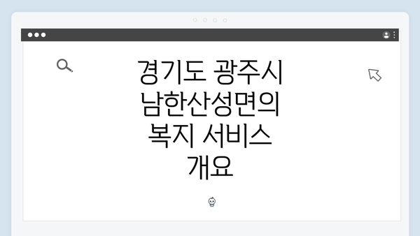경기도 광주시 남한산성면의 복지 서비스 개요