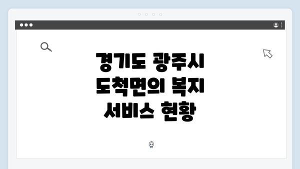 경기도 광주시 도척면의 복지 서비스 현황