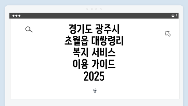경기도 광주시 초월읍 대쌍령리 복지 서비스 이용 가이드 2025