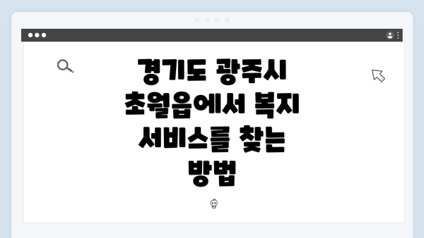 경기도 광주시 초월읍에서 복지 서비스를 찾는 방법