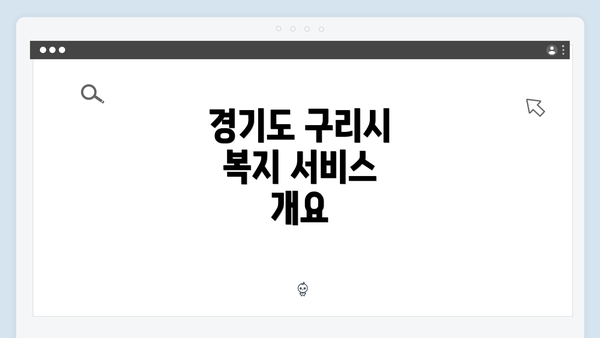 경기도 구리시 복지 서비스 개요