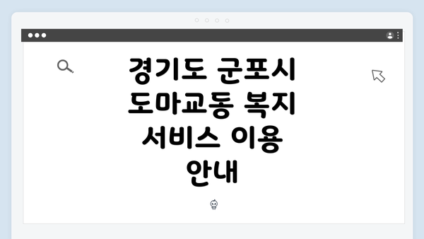 경기도 군포시 도마교동 복지 서비스 이용 안내