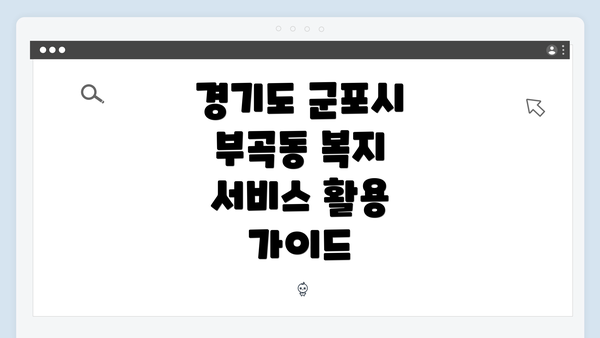 경기도 군포시 부곡동 복지 서비스 활용 가이드