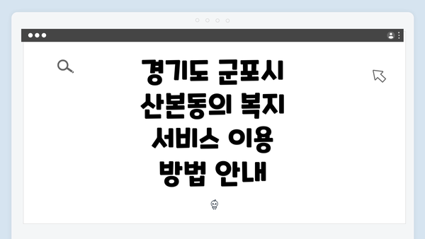 경기도 군포시 산본동의 복지 서비스 이용 방법 안내