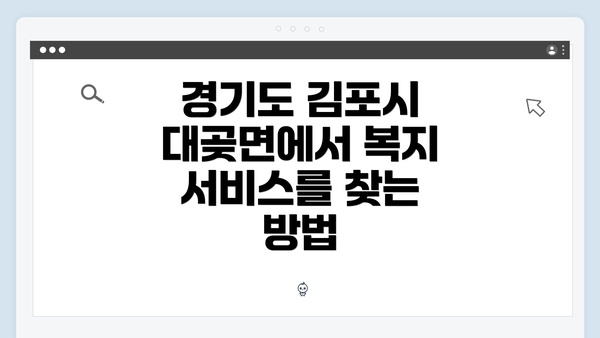 경기도 김포시 대곶면에서 복지 서비스를 찾는 방법