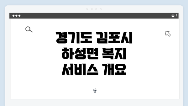 경기도 김포시 하성면 복지 서비스 개요