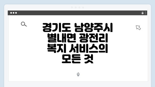 경기도 남양주시 별내면 광전리 복지 서비스의 모든 것