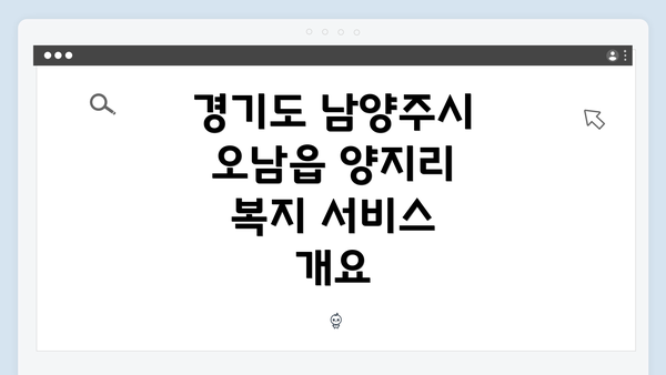 경기도 남양주시 오남읍 양지리의 복지 서비스 이용 안내