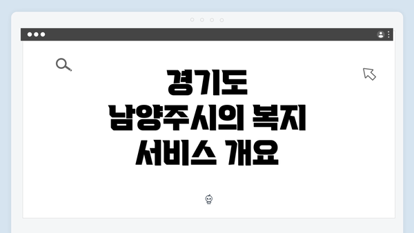 경기도 남양주시의 복지 서비스 개요