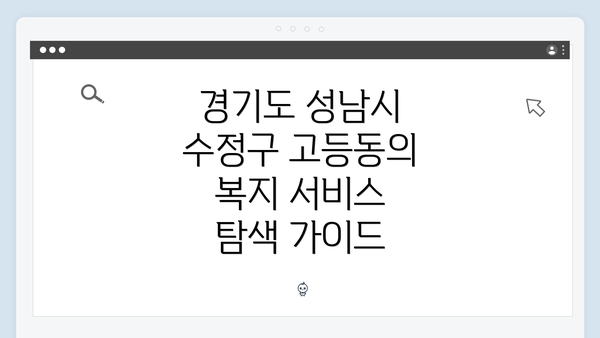 경기도 성남시 수정구 고등동의 복지 서비스 개요