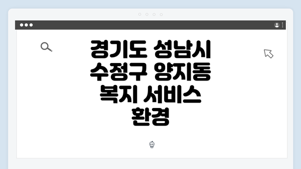 경기도 성남시 수정구 양지동 복지 서비스 환경