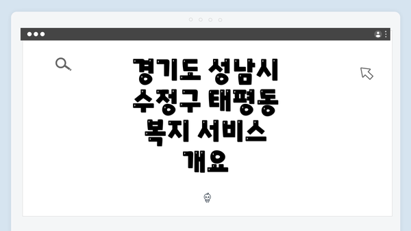 경기도 성남시 수정구 태평동 복지 서비스 개요