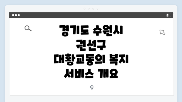경기도 수원시 권선구 대황교동의 복지 서비스 탐색 방법 완벽 가이드