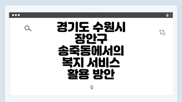 경기도 수원시 장안구 송죽동 개요