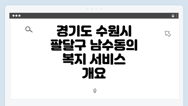 경기도 수원시 팔달구 남수동의 복지 서비스 개요