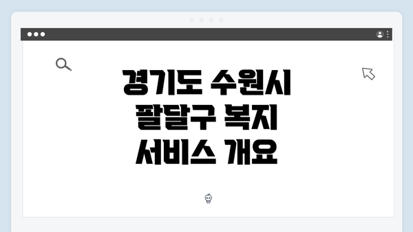 경기도 수원시 팔달구 복지 서비스 개요
