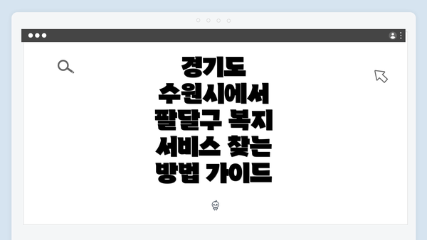 경기도 수원시에서 팔달구 복지 서비스 찾는 방법 가이드