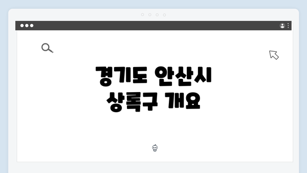 경기도 안산시 상록구 개요