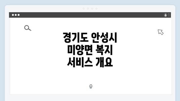 경기도 안성시 미양면 복지 서비스 개요