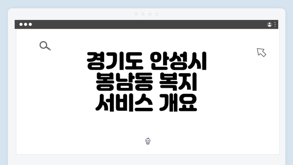 경기도 안성시 봉남동 복지 서비스 개요