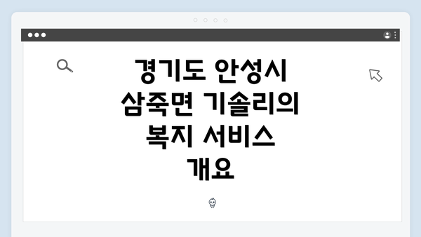 경기도 안성시 삼죽면 기솔리의 복지 서비스 개요