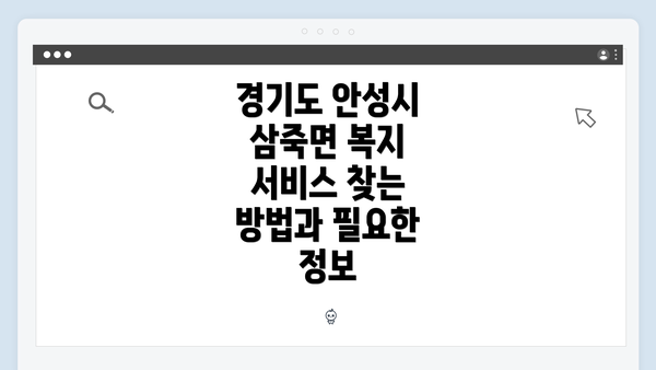 경기도 안성시 삼죽면 복지 서비스 찾는 방법과 필요한 정보