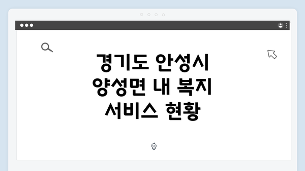 경기도 안성시 양성면 내 복지 서비스 현황