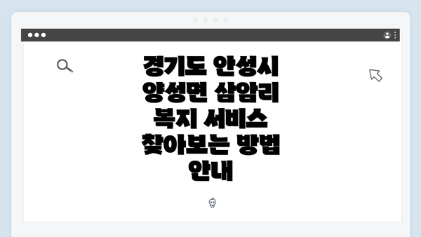경기도 안성시 양성면 삼암리 복지 서비스 찾아보는 방법 안내