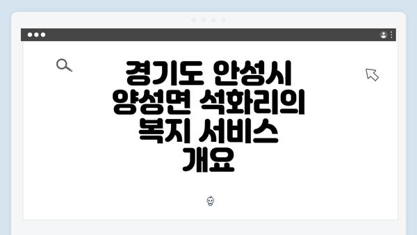 경기도 안성시 양성면 석화리의 복지 서비스 개요