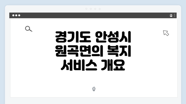 경기도 안성시 원곡면의 복지 서비스 개요
